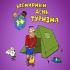Всемирный день туризма 