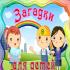 Загадки для детей