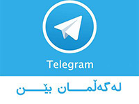 عضویت در کانال تلگرام تبیان