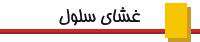 غشای سلول