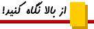 تهران قفل می‌شود؟؟؟!!!