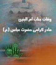 حضرت ام البنین(س)