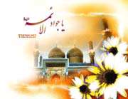 ولادت امام جواد علیه السلام