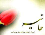 حانیه