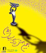 تصویری از پوستر دهمین جشن بزرگ خانه سینمای ایران 