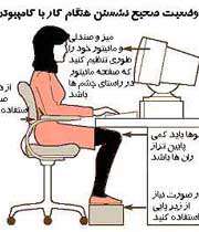 وضعیت صحیح نشستن هنگام کار با کامپیوتر