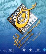 نخستین جشنواره فیلم‌های قرآنی آغاز می‌شود