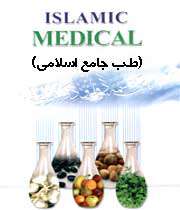 طب اسلامی