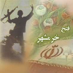 La libération de Khoramshahr est un point brillant dans l'histoire de l'Iran.