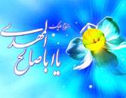 یا ابا صالح المهدی