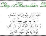 dua 18th day