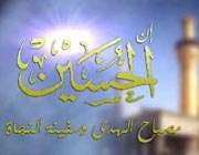 امام حسین علیه السلام