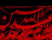 اباعبدالله الحسین علیه السلام