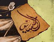 امام حسین علیه السلام