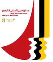 جشنواره تئاتر فجر 