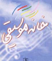 خانه موسیقی 