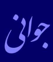 جوانی