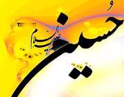 حسین