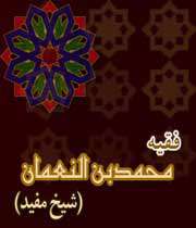 محمد بن النعمان- شیخ مفید-