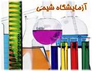 آزمایشگاه شیمی