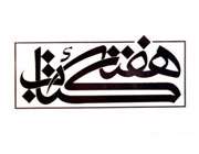 چهارمين جلسه شانزدهمين دوره هفته کتاب