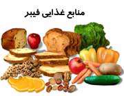 منابع غذایی فیبر