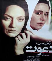 پوستر فيلم سينمايي دعوت 