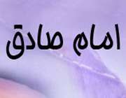 صادق