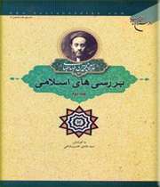 جلد دوم بررسي‌هاي اسلامي به چاپ رسيد
