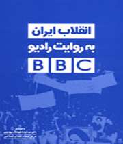 تجديد چاپ، شد ، انقلاب ايران، به روايت راديو، bbc