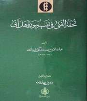 تحفة الفتی فی تفسیر سورهة هل أتی