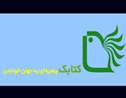 سايت كتابك، با محوريت، ادبيات كودك ،آغاز، به ،كار كرد