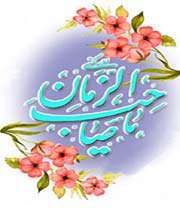 یا صاحب الزمان