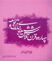 مجموعه «انقلاب اسلامي؛ زمينه‌ها، چگونگي و چرايي» منتشر شد