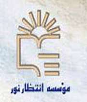 موسسه انتظار نور