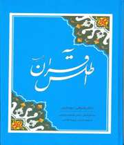 کتاب اطلس قران مجيد منتشرشد