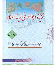 خرینة الجواهر فی زینة المنابر