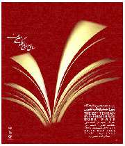 لیست, کتاب‌های عربی, ارزی, ریالی و لاتین , نمایشگاه بین المللی کتاب , تهران, سایت تبیان, کتابخانه