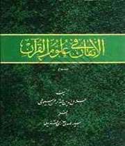 الاتقان فی علوم القرآن