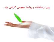 روز ارتباطات و روابط عمومی