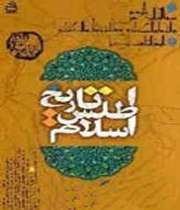  «اطلس تاريخ اسلام» در نمايشگاه 22 منتشر شد