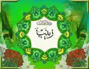 name of hazrat zainab