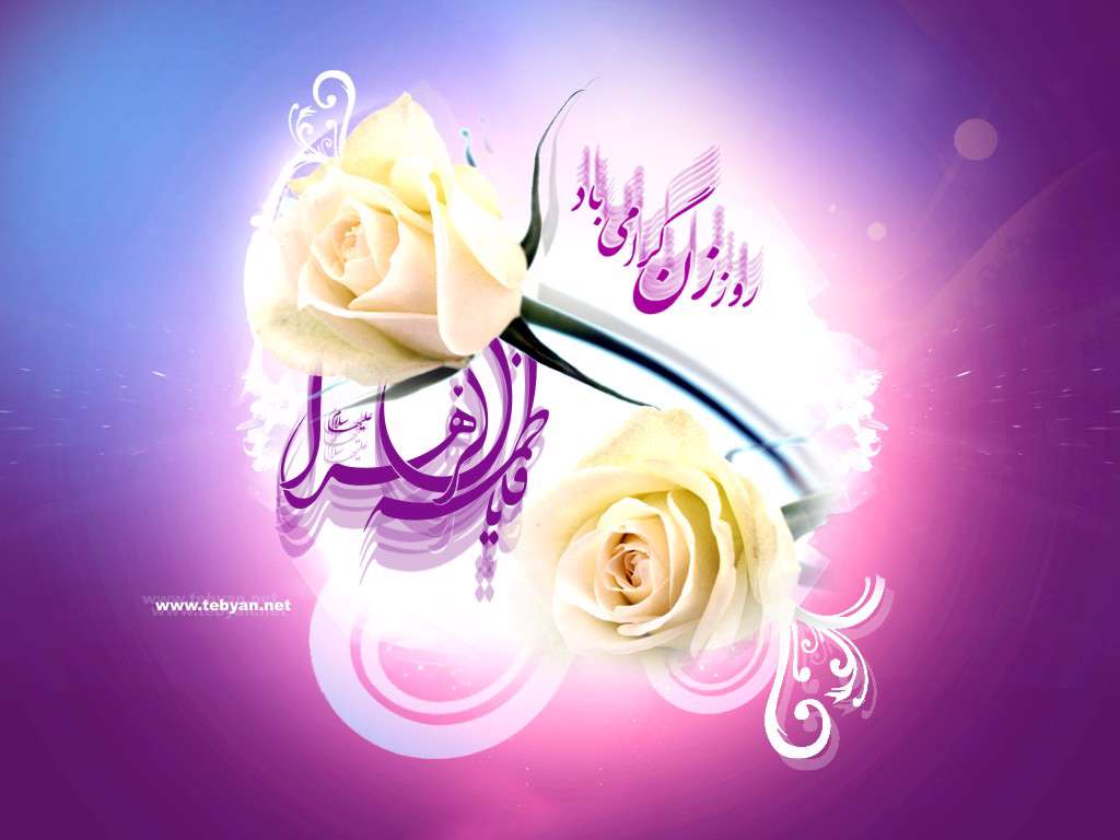 خلفيات باسم السيدة فاطمة الزهراء عليها السلام منتديات شيعة الحسين العالمية اكبر تجمع اسلامي عربي
