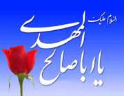 name of hazrat mahdi ( s.a )