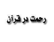 رحمت در قرآن