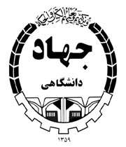 جهاد دانشگاهی