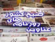  عناوين روزنامه هاي صبح امروز کشور