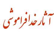 اثار خدافراموشی