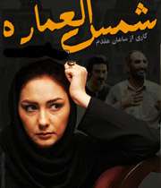 شمس العماره