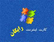 اینتر نت رایگان